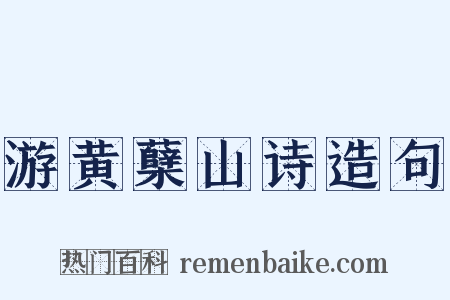 游黄蘖山诗造句是什么意思的图片